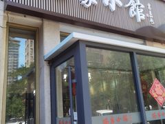 -路家小馆(富力又一城店)