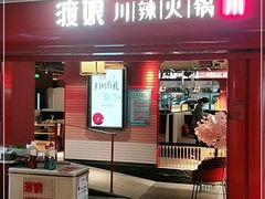 -渡娘火锅(大兴大悦春风里店)