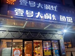 门面-陈大锅·岳阳鱼馆·地道岳阳菜(美食街店)