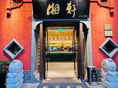 -湘轩·土菜研究院(光大店)