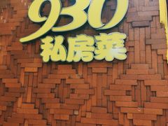 -930私房菜(欧阳路店)