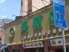 -清真·玛丽亚新疆菜主题餐厅(浙江中路店)