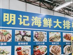 -明记海鲜大排档(巽寮湾店)