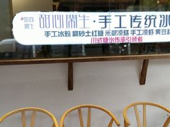 -甜心闲生传统手工冰粉(奎星楼店)