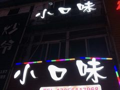 -小口味