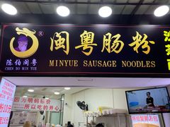 门面-陈伯手工鱼丸(鼓浪屿沙滩店)