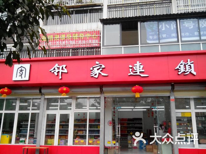 邻家超市图片 - 第2张