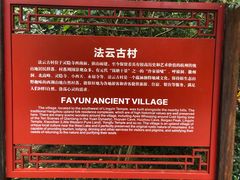 -法云古村