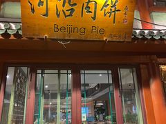 -河沿肉饼Beijing Pie(东华门店)