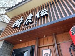 门面-醉虎传(南锣鼓巷店)
