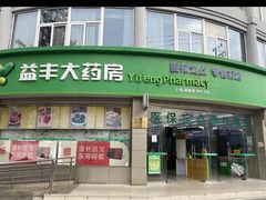 -益丰大药房(上虹诸翟店)