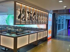 -花盐街·四川乐山小吃(西单大悦城店)