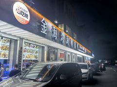 -金海湾海鲜排档(朱家尖店)