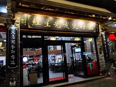 门面-红星光发煲仔饭(大石街店)