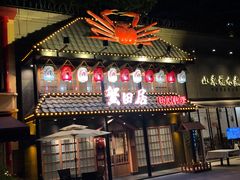 门面-蟹田居·活蟹料理(东城店)