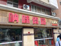 -呐咪傣园·云南菜(石厦店)