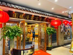 门面-围龙屋客家食府(福田店)