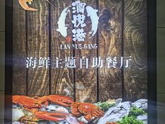-澜悦港海鲜体验主题餐厅