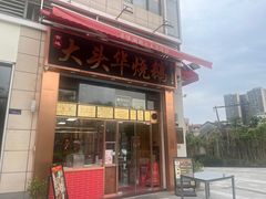 -黄连大头华烧鹅店(大良店)