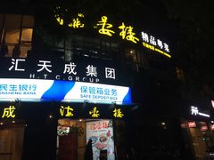 门面-岭南海晏楼(滨江东总店)