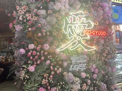 -御牛道日式烤肉料理(杭州万象城店)