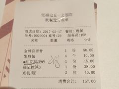账单-张福记(五一公园店)