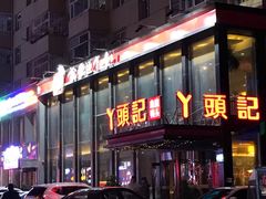 -丫头记(新村店二部)