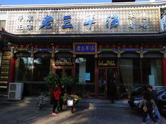 门面-老三羊汤【北兴隆街店】