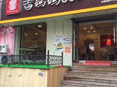 -吉妈妈打卤面(会展大街店)