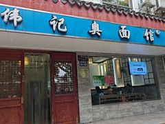 -伟记奥面馆(养育巷店)