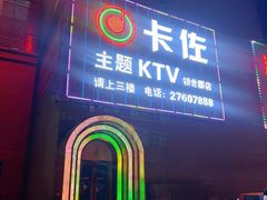 -卡佐主题KTV(领世郡店)