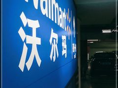 -沃尔玛(星湖商业城店)