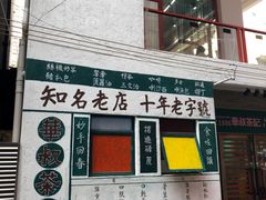 -華叔茶記