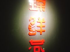 -臻鲜燕海鲜融合餐厅(金陵style店)