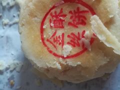 金絲酥饼-大桥道糕点食品店(津塘路店)