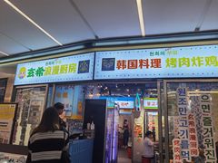 门面-玄希浪漫厨房·韩料烤肉(湖滨银泰in77店)