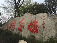 -嬉乐湾休闲旅游区