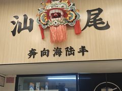-汕味十足·汕尾特色小吃(海珠店)