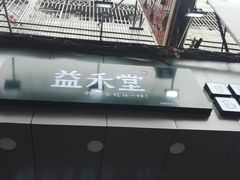 门面-益禾堂·薄荷柠檬水(中通雅苑店)