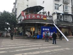 -廖哥泡椒兔(峨眉店)