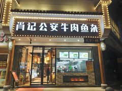 门面-肖记公安牛肉鱼杂馆· 省级非物质文化遗产(仁和路店)