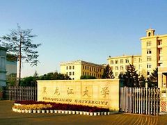 -黑龙江大学