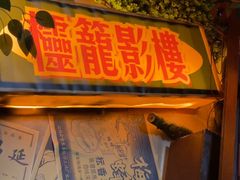 -棂笼·深度沉浸密室(武汉旗舰店)