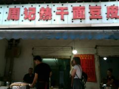 门面-周记热干面豆皮大王(桃花东街店)