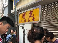-明记牛杂(新马路分店)