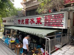 门面-汝萍传统蘸水菜(春华路总店)
