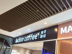 -瑞幸咖啡(平安滨江金融中心店)