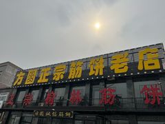 -方圆正宗筋饼老店