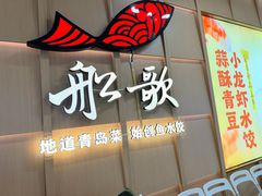 -船歌·鱼水饺青岛菜(金狮广场店)