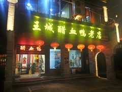 -王城醋血鸭老店